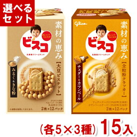 江崎グリコ 24枚 ビスコ 素材の恵み (各5箱×3種)15箱入 (ビスケット お菓子 おやつ まとめ買い) (3つ選んで本州送料無料)