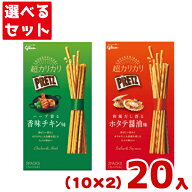 江崎グリコ 超カリカリプリッツ (10×2種)20入 (Y80) (2つ選んで本州送料無料)