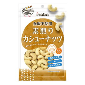稲葉ピーナツ 素煎りカシューナッツ 10入 (ロカボ 低糖質 糖質オフ)
