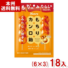 カンロ 60g もちりカンロ飴 みたらし団子味 (6×3)18袋入 (キャンディ あめ 飴 お菓子 景品 まとめ買い) (Y80) (本州送料無料)