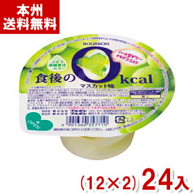 ブルボン 138g 食後の0kcal マスカット味 (12×2)24入 (ゼロカロリー カップ ゼリー デザート) (Y80) (本州送料無料)