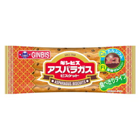 ギンビス アスパラガス ビスケット 14g×12入 (ビスケット 焼菓子 小袋 お菓子 おやつ 景品 販促品 まとめ買い)