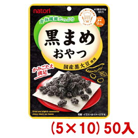 なとり 25g 黒まめおやつ (5×10)50入 (ロカボ 低糖質 黒豆) (本州送料無料)