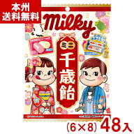 不二家 65g ミルキー ミニ千歳飴 袋 (6×8)48袋入 (最短当日出荷) (数量限定 七五三 キャンディ お菓子) …