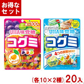 味覚糖 85g コグミ (各10袋×2種)20袋入 (アソート食べ比べ) (Y80) (2つセットで本州送料無料)