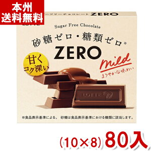 ロッテ 50g ゼロ (10×8)80入 (ZERO チョコ) (Y80)(ケース販売) (本州送料無料)