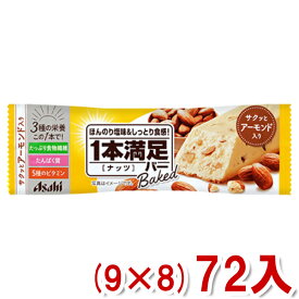 アサヒグループ食品 1本満足バー ベイクド ナッツ (9×8)72入 (Y10) (ケース販売) (本州送料無料)