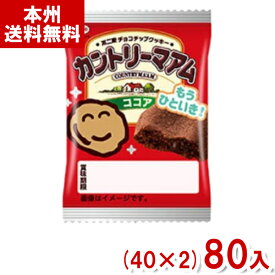 不二家 1枚 カントリーマアム ココア (40×2)80枚入 (お菓子 クッキー 景品 販促品 粗品 まとめ買い) (Y80) (本州送料無料)