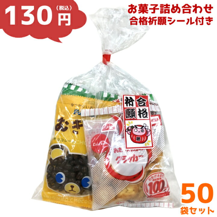 楽天市場 お菓子 詰め合わせ ゆっくんオリジナル 合格祈願 シール 付き 130円 税込 50袋 本州送料無料 受験シーズン 絵馬 応援 必勝 負けない ファイト だるま ダルマ 縁起物 塾 勉強 セミナー 差し入れ 袋詰め 記念品 開店 開業 正月 祝い 袋詰 景品 販促 イベント