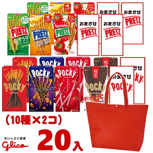 江崎グリコ ポッキー&プリッツ 食べ比べセット トートバッグ付き (10種類×各2個)20入 (lc531) (ポッキーの日 袋詰 子供会 景品 販促 遠足 旅行 縁日 お祭り ノベルティ ギフト プレゼント お菓子