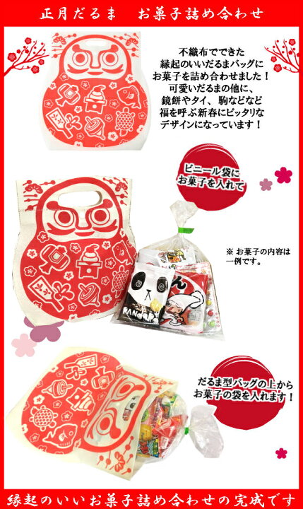 楽天市場 お菓子 詰め合わせ オートミミック 正月 だるま 小 0円 1袋 Le196 数量限定 袋詰 子ども会 子供会 景品 販促 イベント 遠足 旅行 縁日 お祭り 福袋 お菓子 問屋 おかし ノベルティ ギフト プレゼント オカシセット 大量 個袋 小袋 個包 ゆっくんのお
