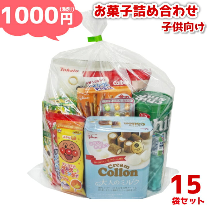 楽天市場 1000円 子供 お菓子 詰め合わせ 袋詰め おまかせ 駄菓子 販促品 イベント プレゼント 子供会 ゆっくんのお菓子倉庫 15袋 本州送料無料 Om 1000k 15 ゆっくんのお菓子倉庫