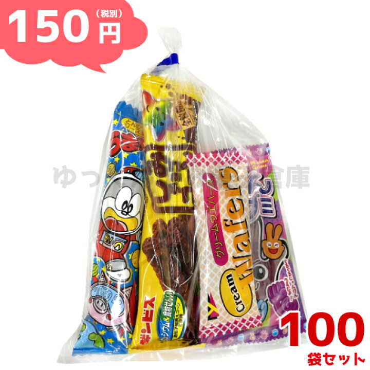 楽天市場 お菓子 詰め合わせ 150円 ゆっくんにおまかせ 駄菓子 セット 100袋 本州送料無料 袋詰 子ども会 子供会 景品 販促 イベント 遠足 旅行 縁日 お祭り 福袋 お菓子 問屋 おかし ノベルティ ギフト プレゼント オカシセット 大量 個袋 小袋 個包 ゆっくんのお