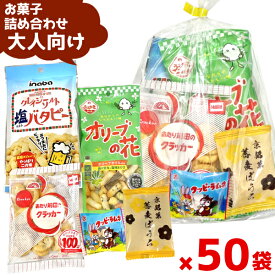 (Y300 大人) お菓子 詰め合わせ 5点 セット 袋詰め おまかせ(おつまみ 旅行 ギフト プレゼント 景品) ゆっくんのお菓子倉庫 (50袋)(セット販売)(om-300o-50)