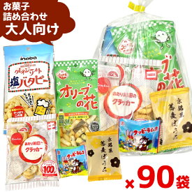 (Y300 大人) お菓子 詰め合わせ 5点 セット 袋詰め おまかせ(おつまみ 旅行 ギフト プレゼント 景品) ゆっくんのお菓子倉庫 (90袋)(セット販売)(om-300o-90)