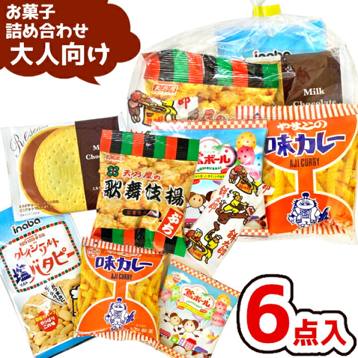 楽天市場】お菓子 駄菓子 袋 詰め合わせ 6点 セット (Y400 大人)(子供 