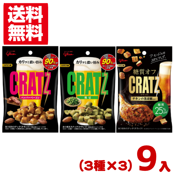 江崎グリコ クラッツ(3種類×3袋)9入  (アソート 食べ比べ おつまみ 糖質オフ)(CP) (セットでメール便全国送料無料)