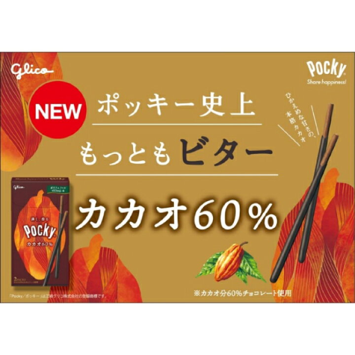 楽天市場】江崎グリコ ポッキー カカオ60% 2袋×10入 (期間限定 
