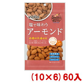 稲葉ピーナツ 塩で味わう アーモンド 102g (10×6)60入 (Y10) (ケース販売) (ロカボ 低糖質 糖質オフ) (本州送料無料)