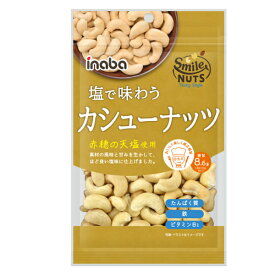 稲葉ピーナツ 塩で味わう カシューナッツ 90g×10入 (ロカボ 低糖質 糖質オフ)