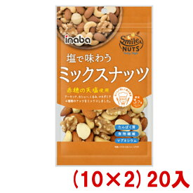 稲葉ピーナツ 塩で味わう ミックスナッツ 88g (10×2)20入 (Y80) (ロカボ 低糖質 糖質オフ) (本州送料無料)