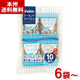 稲葉ピーナツ 10袋 アーモンドフィッシュ (小魚おやつ ロカボ 健康 間食 低糖質 糖質オフ お菓子 おやつ) (本州送料無料)