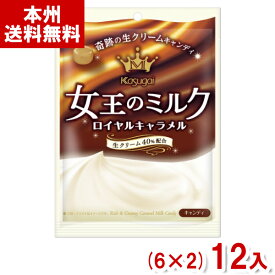 春日井 61g 女王のミルク ロイヤルキャラメル (ミルクキャンディー キャンディ 飴 お菓子 おやつ) (本州送料無料)