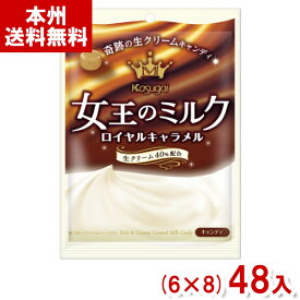 春日井 61g 女王のミルク ロイヤルキャラメル (ミルクキャンディー キャンディ 飴 お菓子 おやつ) (本州送料無料)