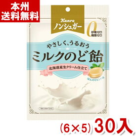 カンロ 72g ノンシュガーミルクのど飴 (6×5)30入 (砂糖不使用 シュガーレス のどあめ 飴 キャンディ) (Y80) (本州送料無料)