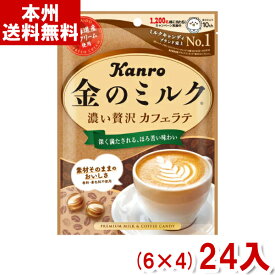 カンロ 金のミルクキャンディ カフェラテ (6×4)24入 (Y80)(new) (本州送料無料)