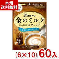 カンロ 金のミルクキャンディ カフェラテ (6×10)60入 (ミルク 飴 キャンディ お菓子 景品) (Y12)(本州送…