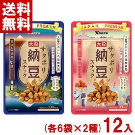 カンロ サクポリ納豆スナック 選べるセット (各6袋×2種)12入 (ポイント消化) (np) (2つ選んでメール便全国送料無料)