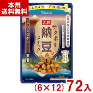カンロ 21g サクポリ納豆スナック 旨みしょうゆ味 (6×12)72入 (糖質オフ ヘルシー お菓子 景品) (Y80) (…