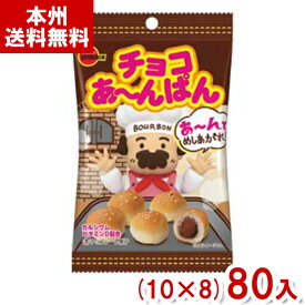 ブルボン 40g チョコあ〜んぱん 袋 (チョコレート パン お菓子) (本州送料無料)