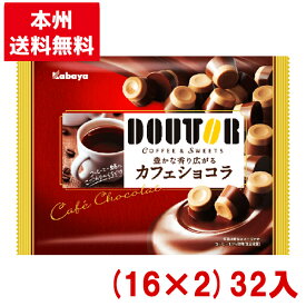 カバヤ 98g ドトール カフェショコラ (16×2) 32袋入 (チョコレート DOUTOR コーヒー お菓子) (Y10) (本州送料無料)