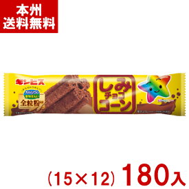 ギンビス しみチョココーン 全粒粉 スティック (15×12)180入 (チョコレート スナック 星型 お菓子 七夕) (ケース販売)(Y12) (本州送料無料)