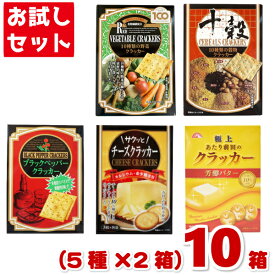 前田製菓 お試しクラッカーセット (BOXタイプ) (5種類×2箱)10箱入 (本州送料無料)(アソート 食べ比べ)