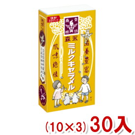 森永 ミルクキャラメル (箱) (10×3)30入 (本州送料無料)