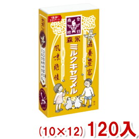 森永 ミルクキャラメル (箱) (10×12)120入 (ケース販売) (Y80) (本州送料無料)