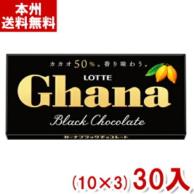 ロッテ ガーナブラック 50g (10×3)30入 (チョコレート) (Y80) (本州送料無料)