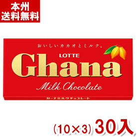 ロッテ ガーナミルク 50g (10×3)30入 (チョコレート) (Y80) (本州送料無料)