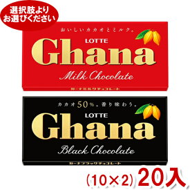 ロッテ ガーナ (10×2)20入 (チョコレート 板チョコ) (Y60) (2つ選んで本州送料無料)