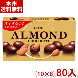 ロッテ アーモンドチョコレート (10×8)80入 (ケース販売) (Y10) (本州送料無料)