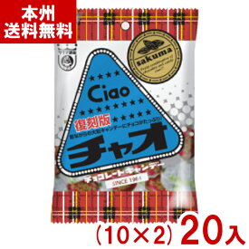 サクマ 80g チャオ 復刻版 (10×2)20入 (チョコレート キャンディ 飴 バレンタイン 景品 お菓子) (Y80) (本州送料無料)