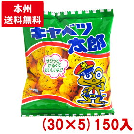 菓道 キャベツ太郎 (30×5)150入 (駄菓子 スナック まとめ買い)(本州送料無料)