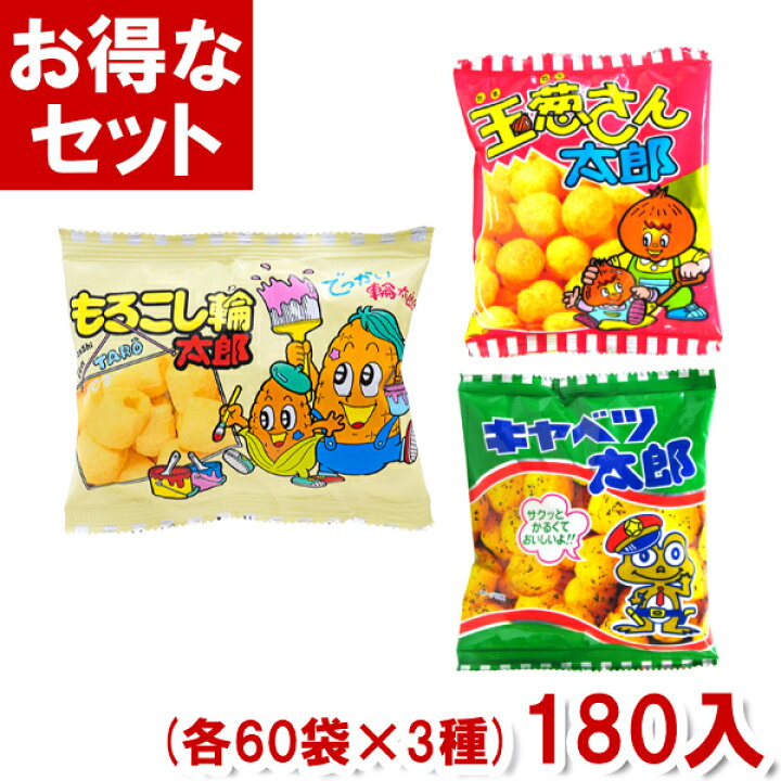 楽天市場】菓道 キャベツ太郎 玉葱さん太郎 もろこし輪太郎 (各60袋×3 