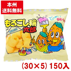菓道 もろこし輪太郎 (30×5)150入 (駄菓子 スナック まとめ買い)(本州送料無料)