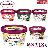 ハーゲンダッツ ミニカップ (6×3)18入 (アイス ギフト 熨斗対応 母の日 父の日 お中元 お歳暮)(冷凍) (3…