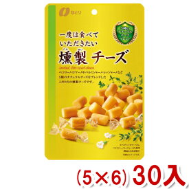 なとり 一度は食べていただきたい 燻製チーズ (5×6)30入 (Y10)(ケース販売) (本州送料無料)