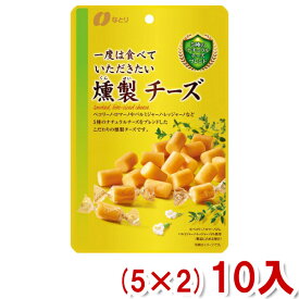 なとり 一度は食べていただきたい 燻製チーズ (5×2)10入 (本州送料無料)